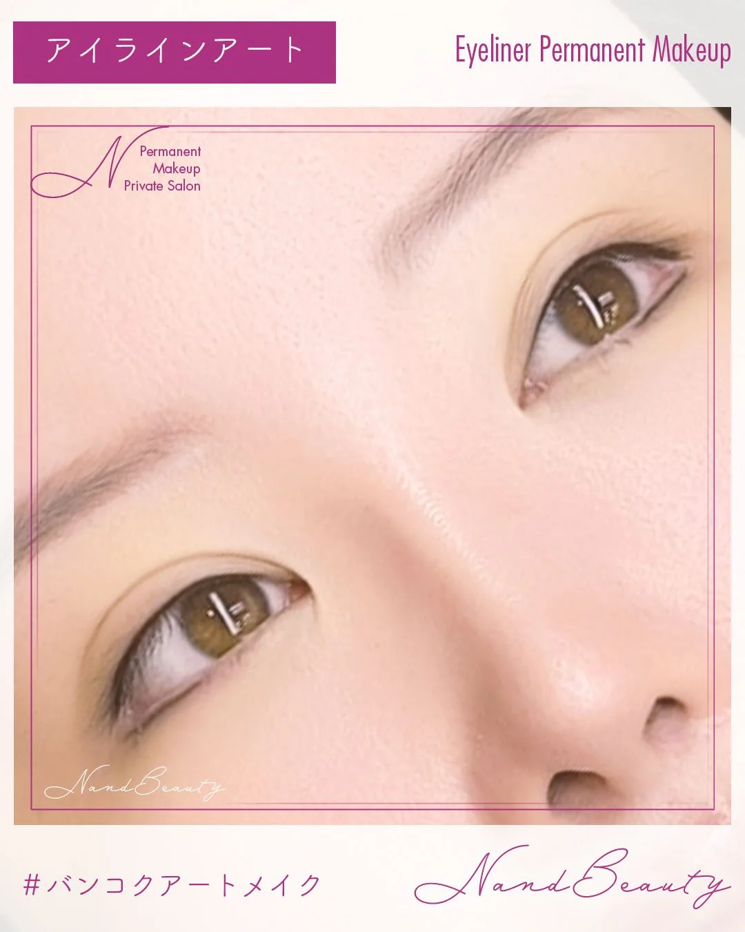 สักอายไลเนอร์ เส้นขอบตาธรรมชาติ ผลงานจริงจาก N&Beauty อโศก