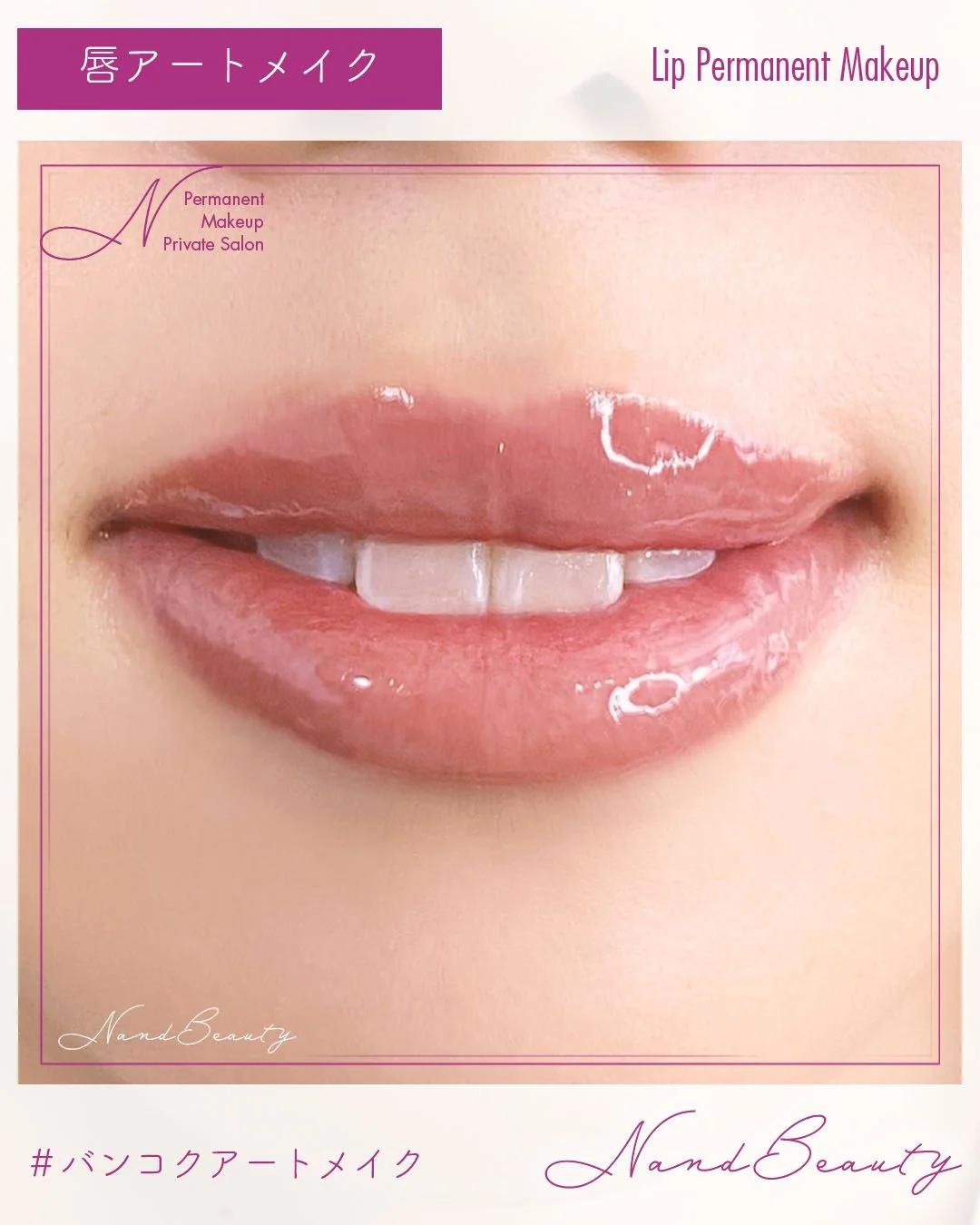 สักปาก Lip Blush สีปากสดใสเป็นธรรมชาติ ผลงานจริงจาก N&Beauty อโศก